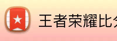 王者荣耀比分网 Logo
